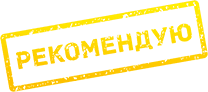 Рекомендуем